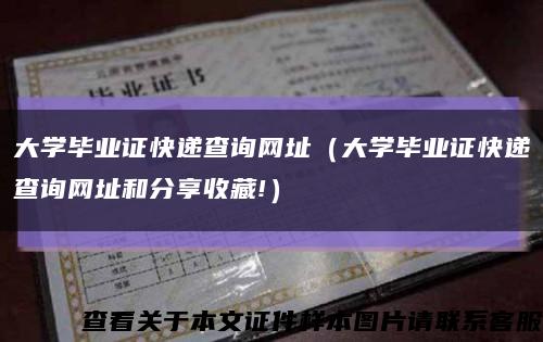 大学毕业证快递查询网址（大学毕业证快递查询网址和分享收藏!）缩略图