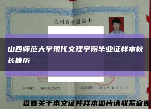 山西师范大学现代文理学院毕业证样本校长简历缩略图