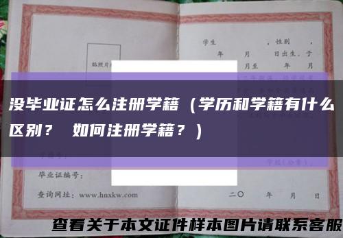 没毕业证怎么注册学籍（学历和学籍有什么区别？ 如何注册学籍？）缩略图