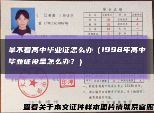 拿不着高中毕业证怎么办（1998年高中毕业证没拿怎么办？）缩略图