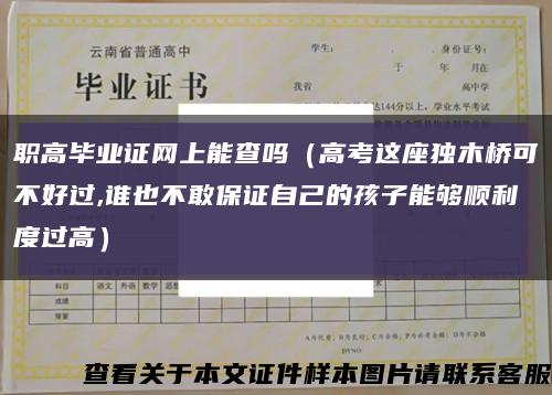 职高毕业证网上能查吗（高考这座独木桥可不好过,谁也不敢保证自己的孩子能够顺利度过高）缩略图