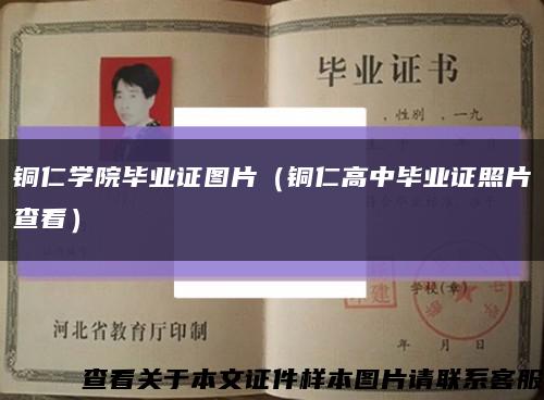 铜仁学院毕业证图片（铜仁高中毕业证照片查看）缩略图