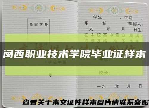 闽西职业技术学院毕业证样本缩略图