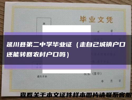 延川县第二中学毕业证（走自己城镇户口还能转回农村户口吗）缩略图