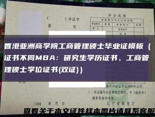 香港亚洲商学院工商管理硕士毕业证模板（证书不同MBA：研究生学历证书、工商管理硕士学位证书(双证)）缩略图