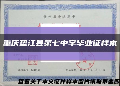 重庆垫江县第七中学毕业证样本缩略图
