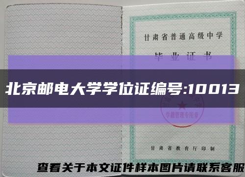 北京邮电大学学位证编号:10013缩略图