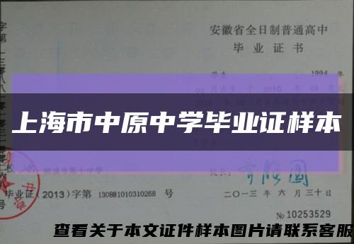 上海市中原中学毕业证样本缩略图