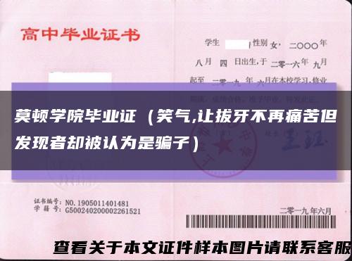 莫顿学院毕业证（笑气,让拔牙不再痛苦但发现者却被认为是骗子）缩略图
