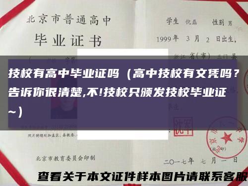 技校有高中毕业证吗（高中技校有文凭吗？告诉你很清楚,不!技校只颁发技校毕业证~）缩略图