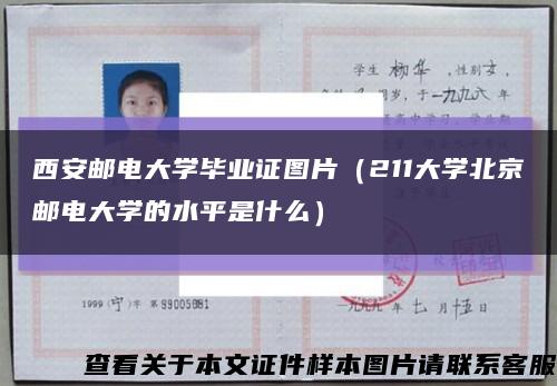 西安邮电大学毕业证图片（211大学北京邮电大学的水平是什么）缩略图