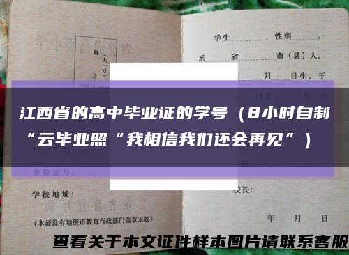 江西省的高中毕业证的学号（8小时自制“云毕业照“我相信我们还会再见”）缩略图
