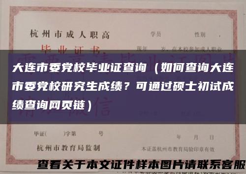 大连市委党校毕业证查询（如何查询大连市委党校研究生成绩？可通过硕士初试成绩查询网页链）缩略图