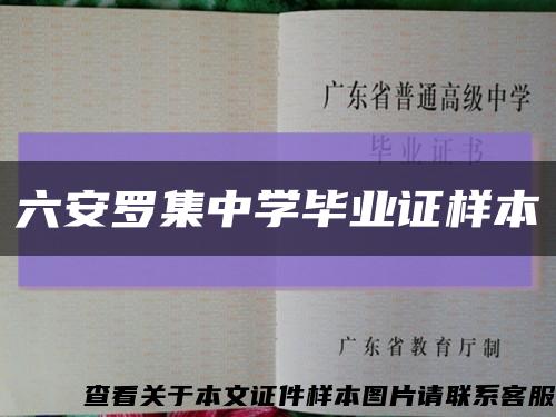 六安罗集中学毕业证样本缩略图