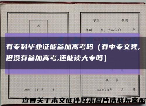 有专科毕业证能参加高考吗（有中专文凭,但没有参加高考,还能读大专吗）缩略图