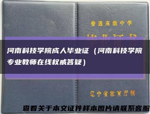 河南科技学院成人毕业证（河南科技学院专业教师在线权威答疑）缩略图