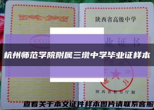 杭州师范学院附属三墩中学毕业证样本缩略图