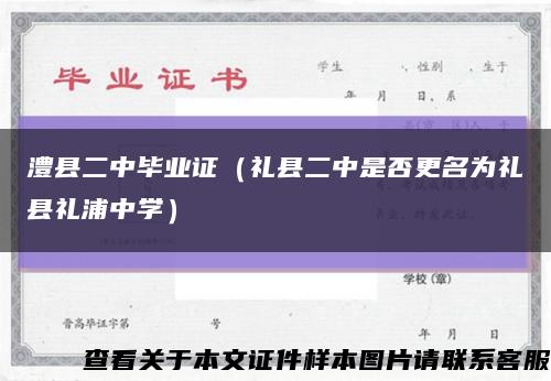 澧县二中毕业证（礼县二中是否更名为礼县礼浦中学）缩略图