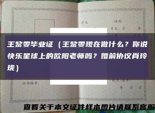 王黎雯毕业证（王黎雯现在做什么？你说快乐星球上的欧阳老师吗？婚前协议肖玲珑）缩略图