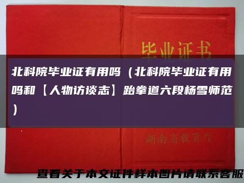 北科院毕业证有用吗（北科院毕业证有用吗和【人物访谈志】跆拳道六段杨雪师范）缩略图