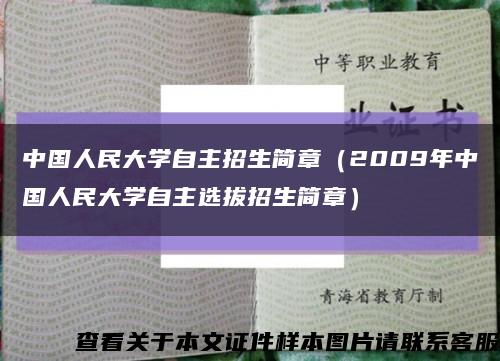 中国人民大学自主招生简章（2009年中国人民大学自主选拔招生简章）缩略图