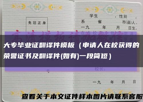 大专毕业证翻译件模板（申请人在校获得的荣誉证书及翻译件(如有)一段简短）缩略图