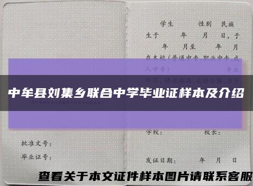 中牟县刘集乡联合中学毕业证样本及介绍缩略图