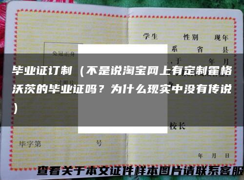 毕业证订制（不是说淘宝网上有定制霍格沃茨的毕业证吗？为什么现实中没有传说）缩略图