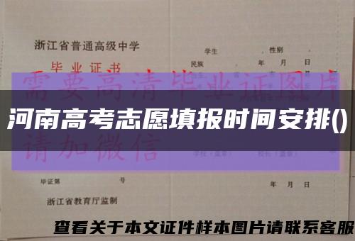 河南高考志愿填报时间安排()缩略图