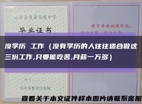 没学历 工作（没有学历的人往往适合做这三份工作,只要能吃苦,月薪一万多）缩略图
