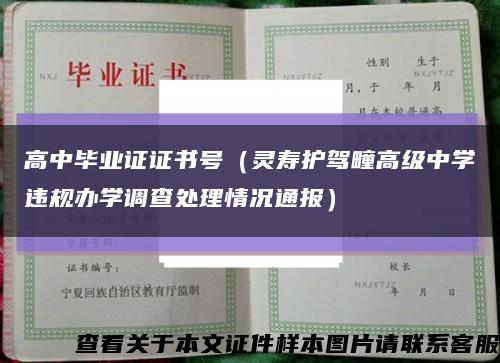 高中毕业证证书号（灵寿护驾疃高级中学违规办学调查处理情况通报）缩略图