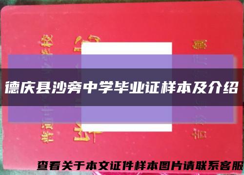 德庆县沙旁中学毕业证样本及介绍缩略图