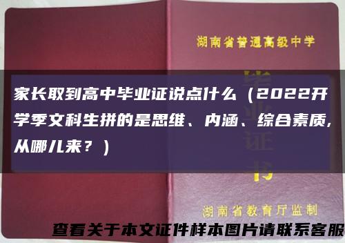 家长取到高中毕业证说点什么（2022开学季文科生拼的是思维、内涵、综合素质,从哪儿来？）缩略图