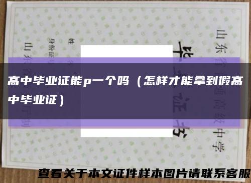 高中毕业证能p一个吗（怎样才能拿到假高中毕业证）缩略图