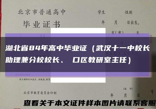 湖北省84年高中毕业证（武汉十一中校长助理兼分校校长、硚口区教研室主任）缩略图