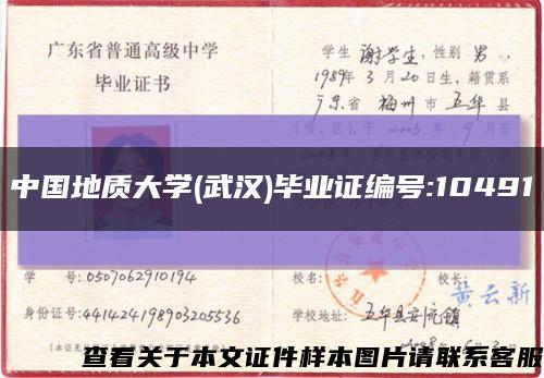 中国地质大学(武汉)毕业证编号:10491缩略图