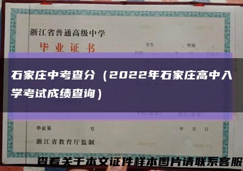 石家庄中考查分（2022年石家庄高中入学考试成绩查询）缩略图