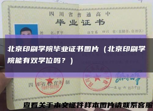 北京印刷学院毕业证书图片（北京印刷学院能有双学位吗？）缩略图