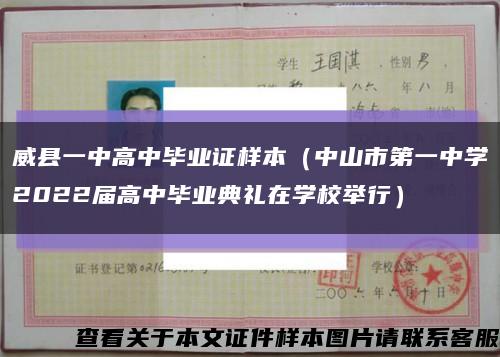 威县一中高中毕业证样本（中山市第一中学2022届高中毕业典礼在学校举行）缩略图