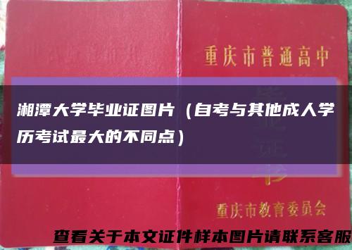 湘潭大学毕业证图片（自考与其他成人学历考试最大的不同点）缩略图