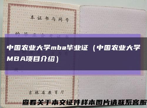 中国农业大学mba毕业证（中国农业大学MBA项目介绍）缩略图