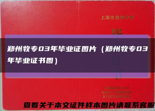 郑州牧专03年毕业证图片（郑州牧专03年毕业证书图）缩略图