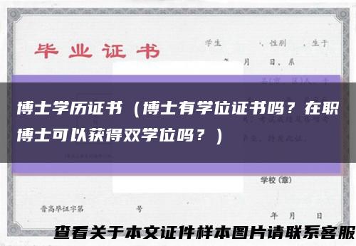 博士学历证书（博士有学位证书吗？在职博士可以获得双学位吗？）缩略图