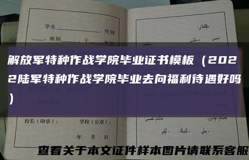 解放军特种作战学院毕业证书模板（2022陆军特种作战学院毕业去向福利待遇好吗）缩略图