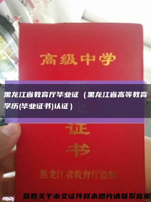 黑龙江省教育厅毕业证（黑龙江省高等教育学历(毕业证书)认证）缩略图