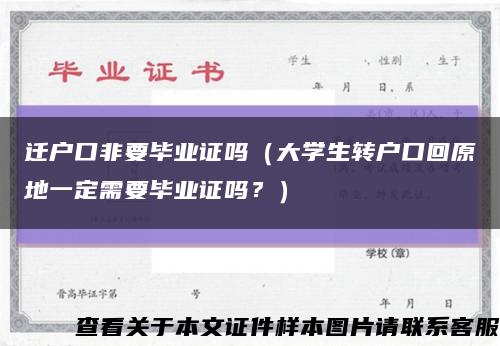 迁户口非要毕业证吗（大学生转户口回原地一定需要毕业证吗？）缩略图