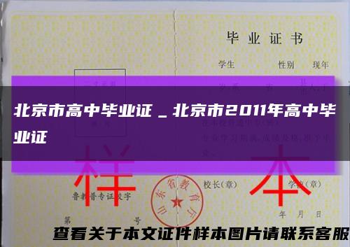 北京市高中毕业证＿北京市2011年高中毕业证缩略图