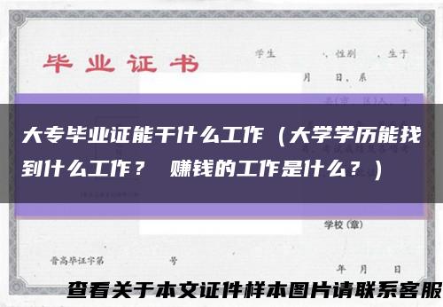 大专毕业证能干什么工作（大学学历能找到什么工作？ 赚钱的工作是什么？）缩略图