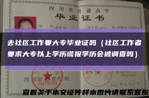 去社区工作要大专毕业证吗（社区工作者要求大专以上学历谎报学历会被调查吗）缩略图