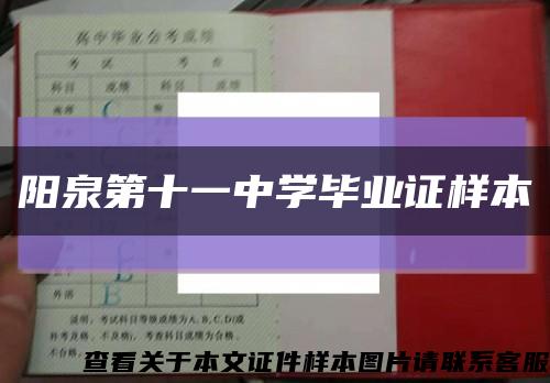 阳泉第十一中学毕业证样本缩略图